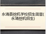 永清县挖机学校招生简章(永清挖机招生)