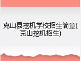 克山县挖机学校招生简章(克山挖机招生)