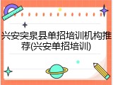 兴安突泉县单招培训机构推荐(兴安单招培训)