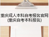 重庆成人本科自考报名官网(重庆自考本科报名)