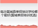 临汾翼城县单招培训学校哪个最好(翼城单招培训优选)