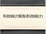 科技统计报告(科技统计)