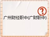 广州财经职中(广财职中)