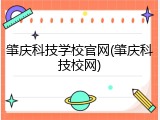肇庆科技学校官网(肇庆科技校网)