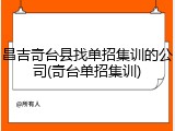 昌吉奇台县找单招集训的公司(奇台单招集训)