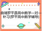 曲靖罗平县高中数学一对一补习(罗平高中数学辅导)
