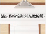 浦东数控培训(浦东数控班)