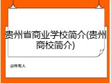 贵州省商业学校简介(贵州商校简介)
