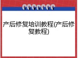 产后修复培训教程(产后修复教程)