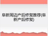 阜新周边产后修复推荐(阜新产后修复)