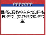 吕梁岚县数控车床培训学校技校招生(岚县数控车校招生)