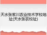 天水张家川农业技术学校地址(天水张农校址)