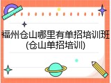 福州仓山哪里有单招培训班(仓山单招培训)