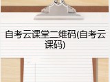 自考云课堂二维码(自考云课码)