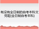 有没有全日制的自考本科文凭呢(全日制自考本科)