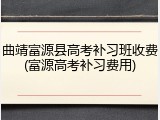 曲靖富源县高考补习班收费(富源高考补习费用)