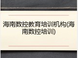 海南数控教育培训机构(海南数控培训)