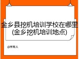 金乡县挖机培训学校在哪里(金乡挖机培训地点)