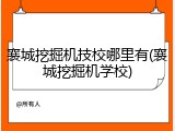襄城挖掘机技校哪里有(襄城挖掘机学校)