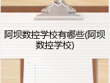 阿坝数控学校有哪些(阿坝数控学校)