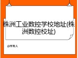 株洲工业数控学校地址(株洲数控校址)