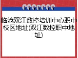 临沧双江数控培训中心职中校区地址(双江数控职中地址)