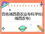 百色靖西县农业专科学校(靖西农专)