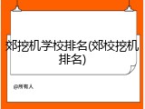 郊挖机学校排名(郊校挖机排名)
