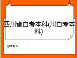 四川省自考本科(川自考本科)