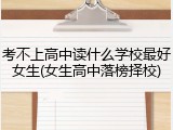 考不上高中读什么学校最好女生(女生高中落榜择校)