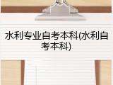 水利专业自考本科(水利自考本科)