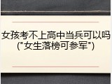女孩考不上高中当兵可以吗("女生落榜可参军")