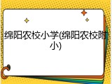 绵阳农校小学(绵阳农校附小)