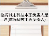 临沂城市科技中职负责人是谁(临沂科技中职负责人)