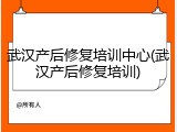 武汉产后修复培训中心(武汉产后修复培训)