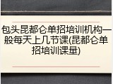包头昆都仑单招培训机构一般每天上几节课(昆都仑单招培训课量)