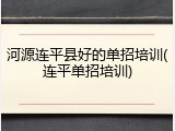 河源连平县好的单招培训(连平单招培训)