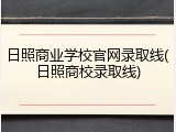 日照商业学校官网录取线(日照商校录取线)