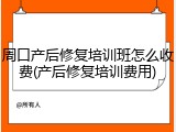 周口产后修复培训班怎么收费(产后修复培训费用)