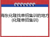 海东化隆找单招集训的地方(化隆单招集训)