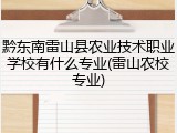 黔东南雷山县农业技术职业学校有什么专业(雷山农校专业)