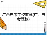 广西自考学校推荐(广西自考院校)