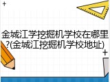 金城江学挖掘机学校在哪里?(金城江挖掘机学校地址)