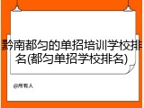 黔南都匀的单招培训学校排名(都匀单招学校排名)