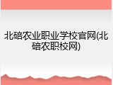 北碚农业职业学校官网(北碚农职校网)