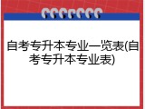 自考专升本专业一览表(自考专升本专业表)