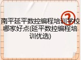 南平延平数控编程培训学校哪家好点(延平数控编程培训优选)
