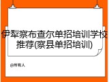 伊犁察布查尔单招培训学校推荐(察县单招培训)