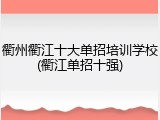衢州衢江十大单招培训学校(衢江单招十强)