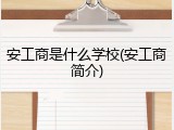 安工商是什么学校(安工商简介)